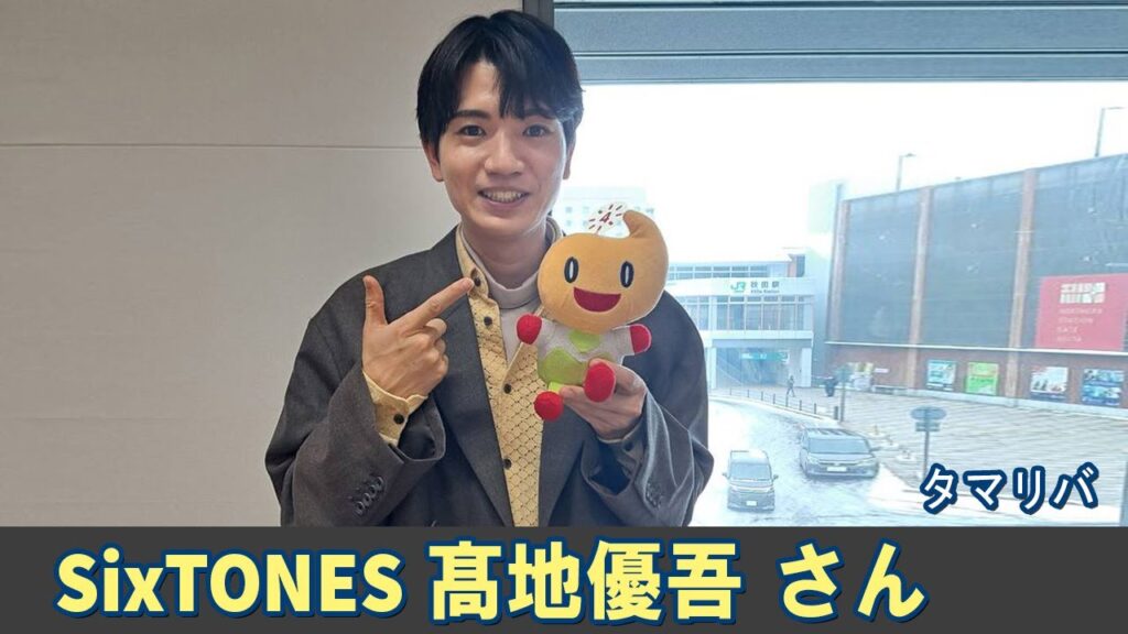 SixTONES ラジオ 髙地優吾 さん タマリバ