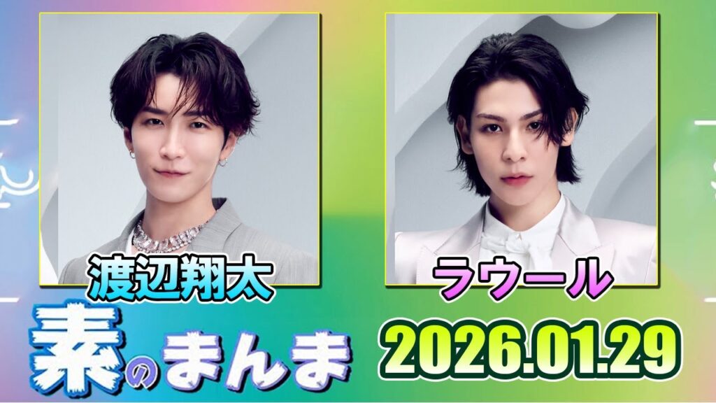 Snow Manの「素のまんま」「すのまんま」渡辺翔太 ラウール   2026年01月29日