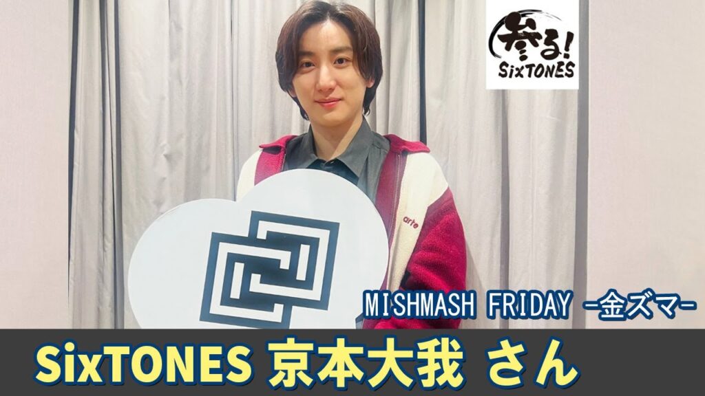 SixTONES ラジオ 京本大我 さん MISHMASH FRIDAY  金ズマ