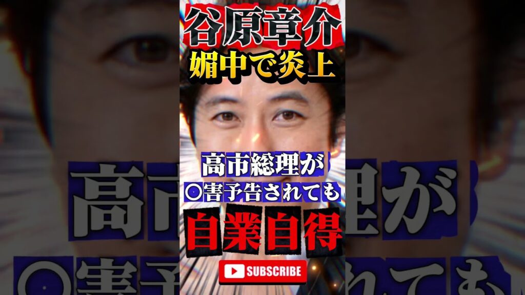 【谷原章介】総理が悪いと媚中フルスロットルで炎上 #政治 #ニュース #報道 #高市早苗 #フジテレビ