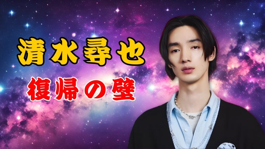 清水尋也は俳優復帰できるのか？ピエール瀧とは違う過酷な現実  | #清水尋也  | #俳優復帰  | #芸能ニュース