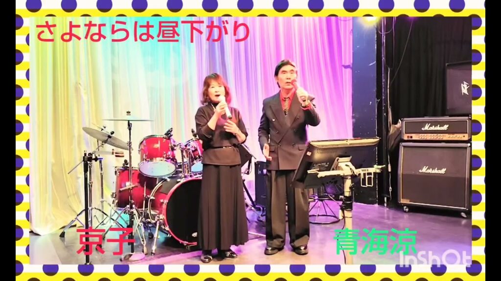 ❲さよならは昼下がり❳/石原裕次郎＆真梨邑ケイ、cover/青海涼＆京子。ライブハウス❲SHO❳　by·❲青海涼音楽事務所❳。