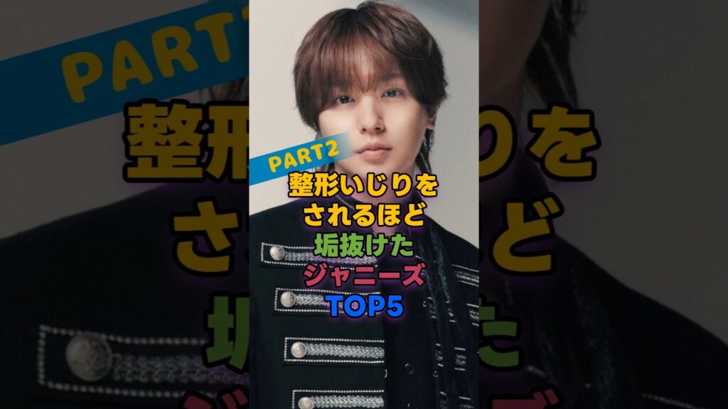 整形いじりをされるほど垢抜けたジャニーズTOP5_PART2 #伊野尾慧