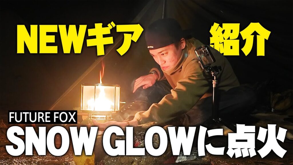 【FUTURE FOX】おしゃれで温かい！超便利なNEWギアに点火！【SNOW GLOW】