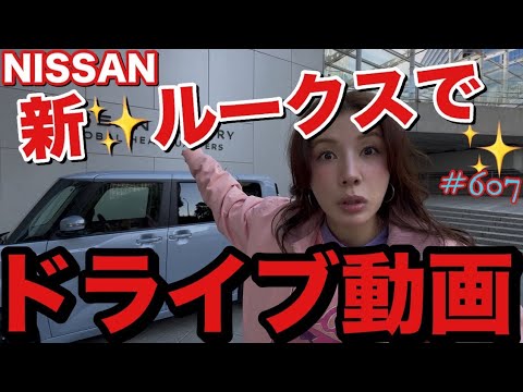 念願のルークスでドライブ動画🚗したんだけどまじでルークスの全部が凄すぎてみんなにいますぐ伝えなきゃで大興奮しちゃっていつも以上寄り道しまくり