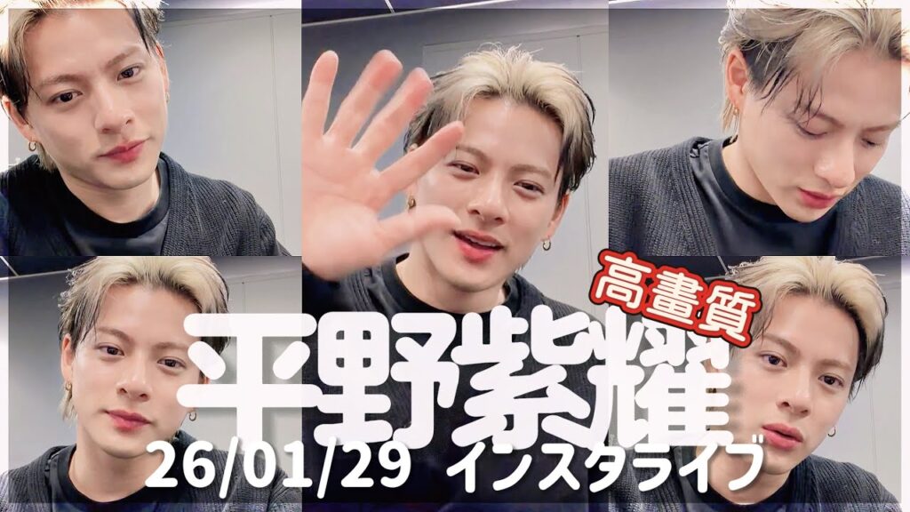 【4K高畫質】平野紫耀 260129インスタライブ 反転修正済みフルサイズ #平野紫耀_instagram #平野紫耀 #number_i