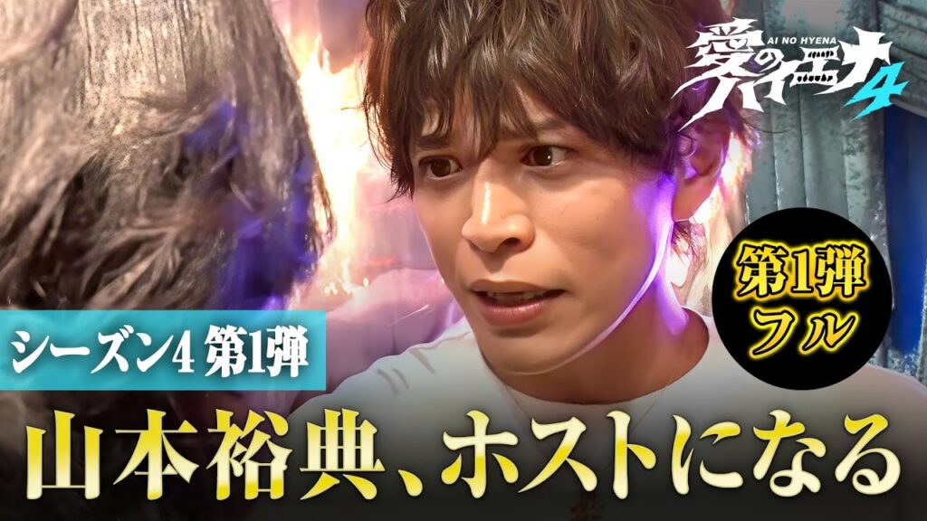 【シーズン4 第1弾フル】🚨 1/6(火)からシーズン５スタート！｜#愛のハイエナ