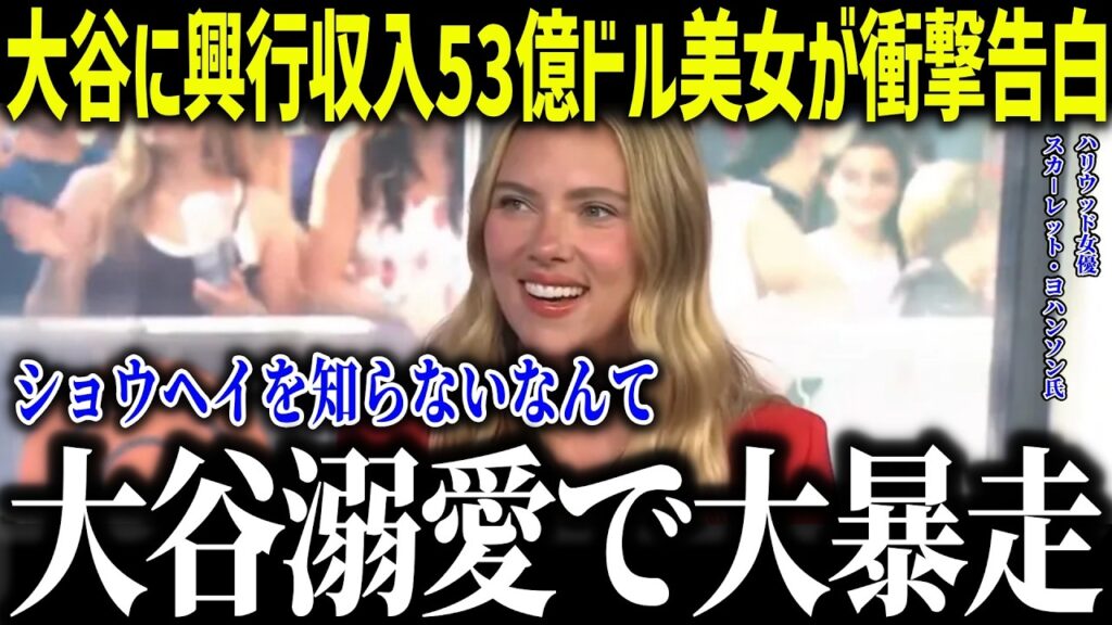 大谷にMLB人気No.1の53億ドル美女が衝撃告白！「ショウヘイを知らない人はいない…」抜群の知名度に全米驚愕【海外の反応/MLB/メジャー/野球】