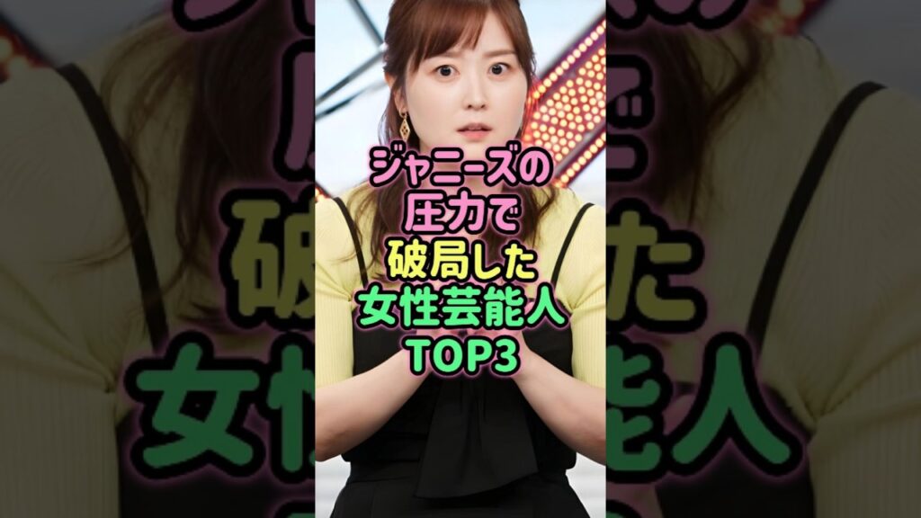 ジャニーズの圧力で破局した女性芸能人TOP3 #芸能人 #雑学