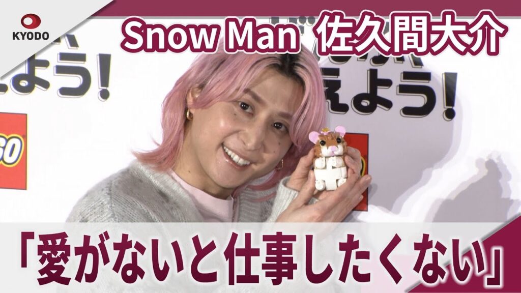 【期間限定】Snow Man 佐久間大介 「愛がないと仕事したくない」　レゴ(R)どうぶつシリーズ キャンペーン発表会