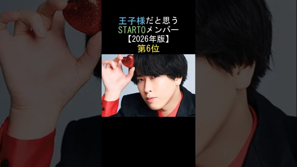 王子様だと思うSTARTOメンバー❣️第6位‼️宮舘涼太[Snow Man] 😍【2026年版】