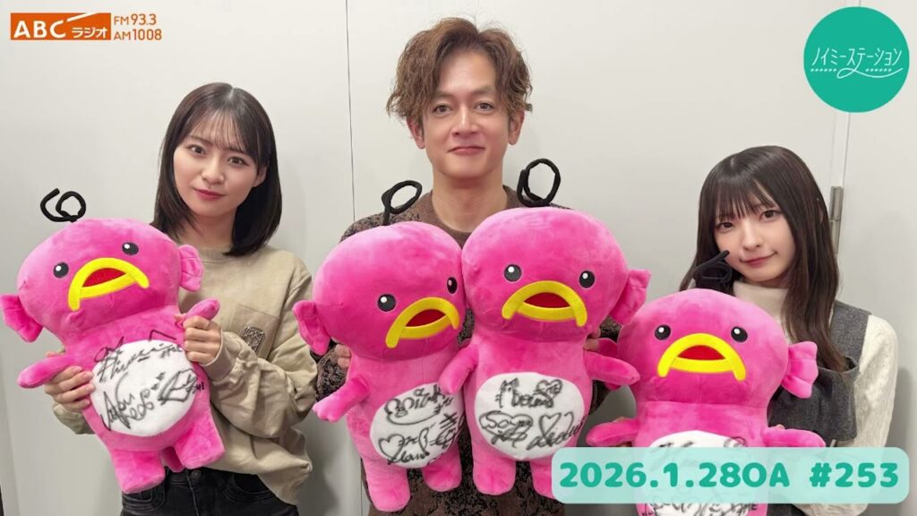 ＃253 【ノイミーステーション】（冨田菜々風・永田詩央里・なすなかにし那須）