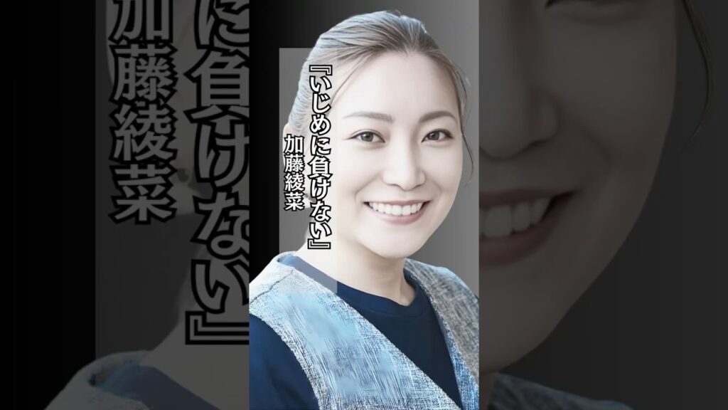 【希望】いじめに負けない #加藤綾菜 #学校 #会社 #名言 #shorts