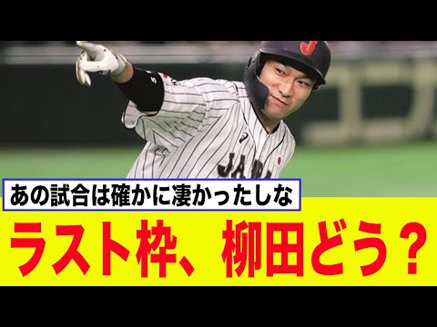 【WBC】ラスト1枠柳田悠岐を呼んで欲しい理由、これだったww【NPB】【2chスレ】【5ch】【反応集】