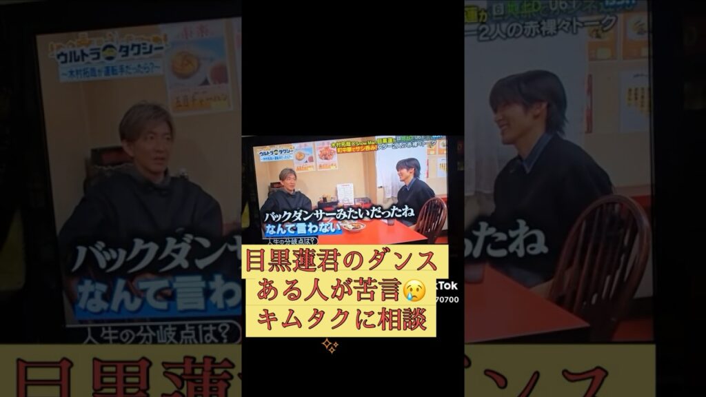 目黒蓮木村拓哉占い #占い