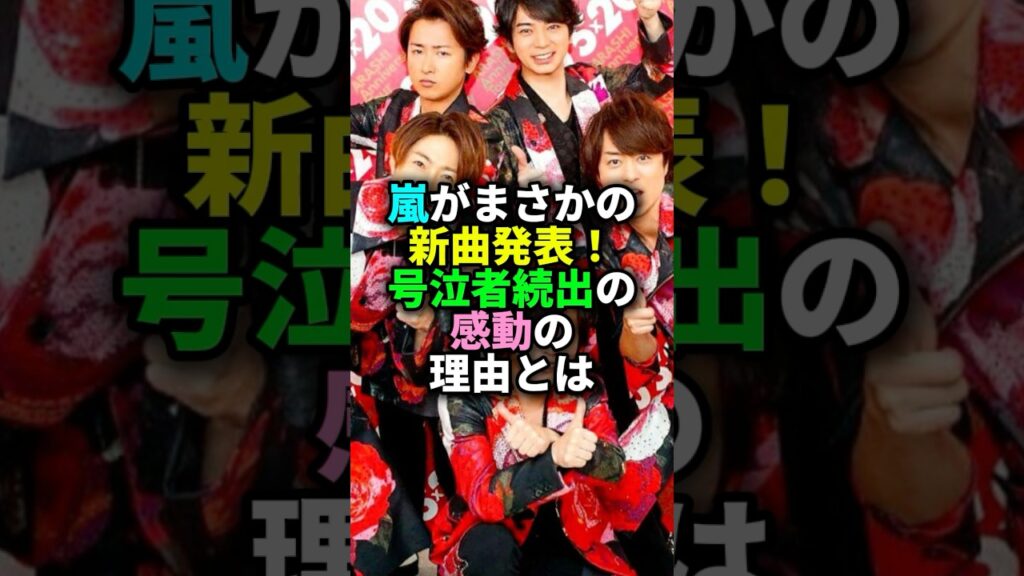 嵐がまさかの新曲発表！号泣者続出の感動の理由とは#嵐#感動#ジャニーズ#新曲#雑学