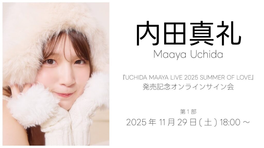 【11/29 18:00～】内田真礼『UCHIDA MAAYA LIVE 2025 SUMMER OF LOVE』発売記念オンラインサイン会