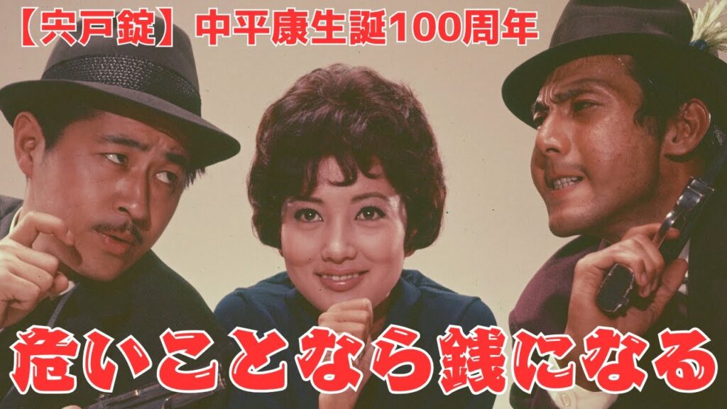 【中平康生誕100周年】宍戸錠『危いことなら銭になる』