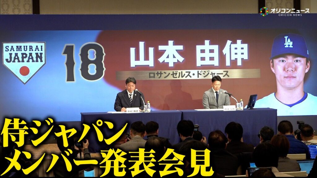 【WBC】1人を残して侍ジャパンメンバー全員が発表　山本由伸＆岡本和真＆村上宗隆&鈴木誠也らメジャー組が無事選出　大谷翔平の起用について井端弘和監督が言及　『侍ジャパン出場予定選手発表記者会見』