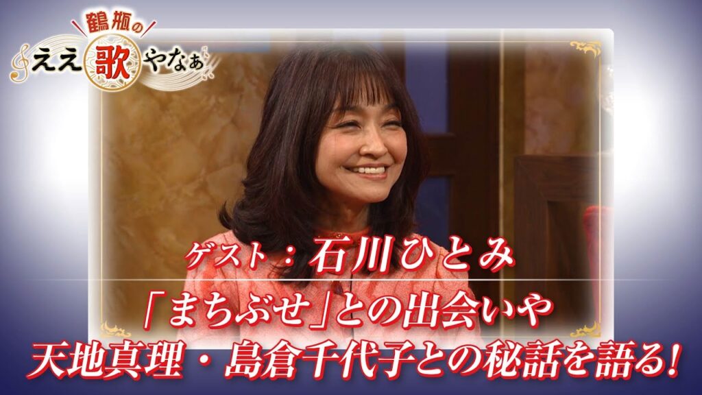 【BS11】第39回 ゲスト:石川ひとみ【鶴瓶のええ歌やなぁ スタジオトークディレクターズカット版(1月29日放送分)】 【BS11】第39回 ゲスト:石川ひとみ【鶴瓶のええ歌やなぁ スタジオトークディレクターズカット版(1月29日放送分)】