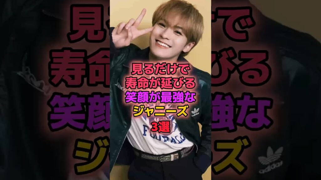 見るだけで寿命が伸びる笑顔が最強なジャニーズ3選 #ジャニーズ #松倉海斗 #大橋和也