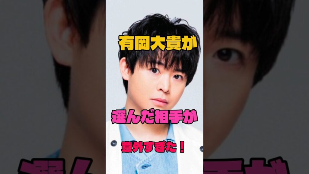 有岡大貴が選んだ相手が意外すぎた！#結婚 #ジャニーズ