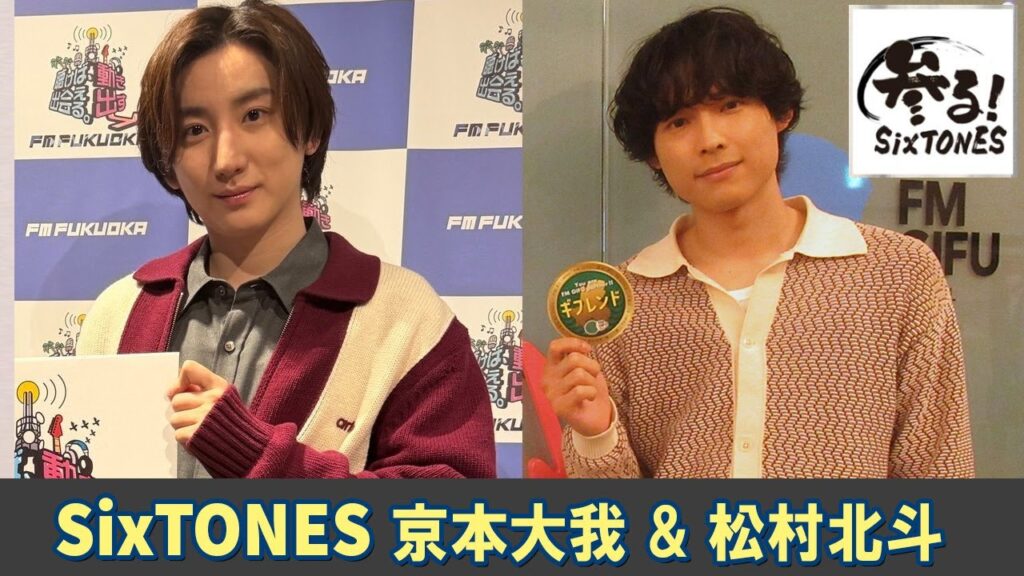 SixTONES ラジオ 京本大我 &   松村北斗