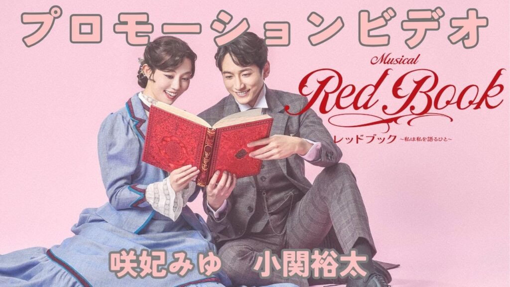 ミュージカル「レッドブック」愛は天気のように　PV第一弾～咲妃みゆ×小関裕太～