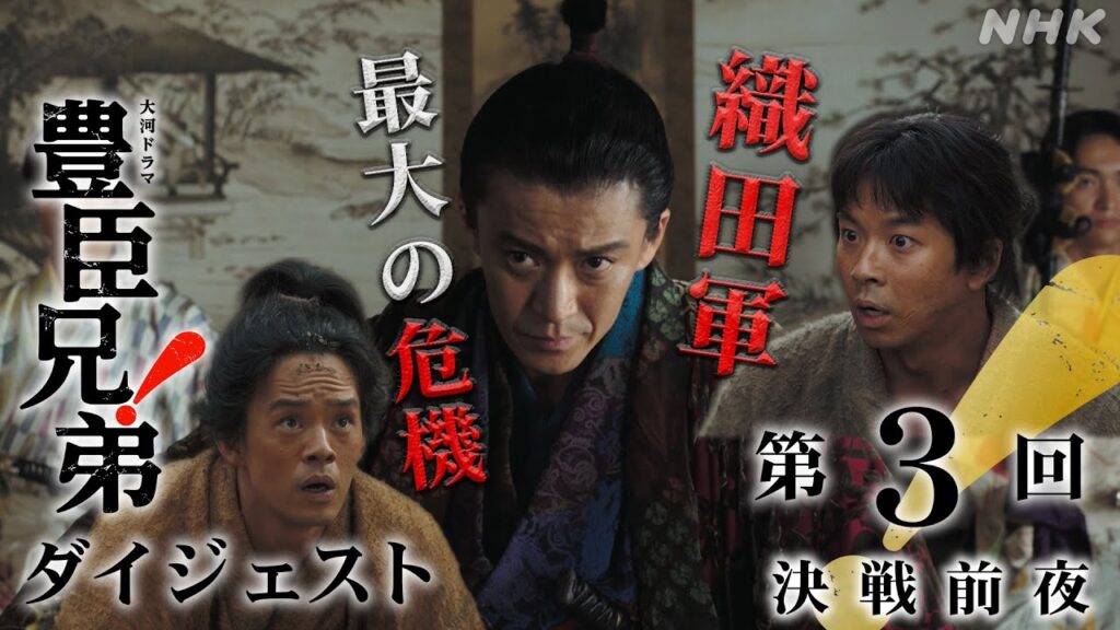 【大河ドラマ 豊臣兄弟！】第3回ダイジェスト「決戦前夜」| NHK