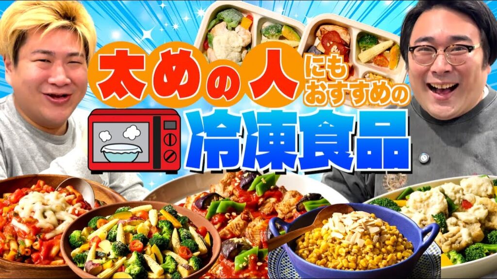 【冷凍食品】太めの人にもおすすめのハイレベルな冷凍食品！