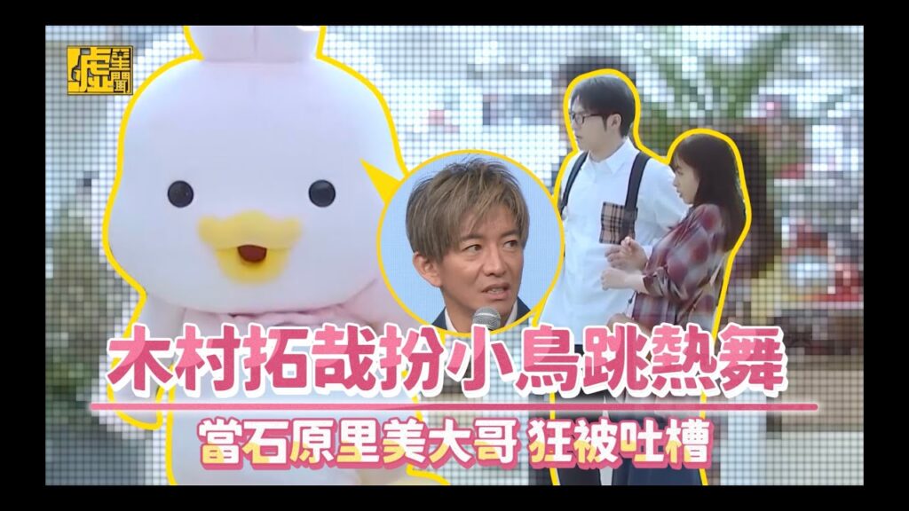 木村拓哉扮小鳥跳熱舞 當石原里美大哥狂被吐槽