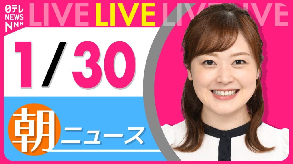 【朝ニュースライブ】最新ニュースと生活情報(1月30日) ──THE LATEST NEWS SUMMARY(日テレNEWS LIVE) 【朝ニュースライブ】最新ニュースと生活情報(1月30日) ──THE LATEST NEWS SUMMARY(日テレNEWS LIVE)