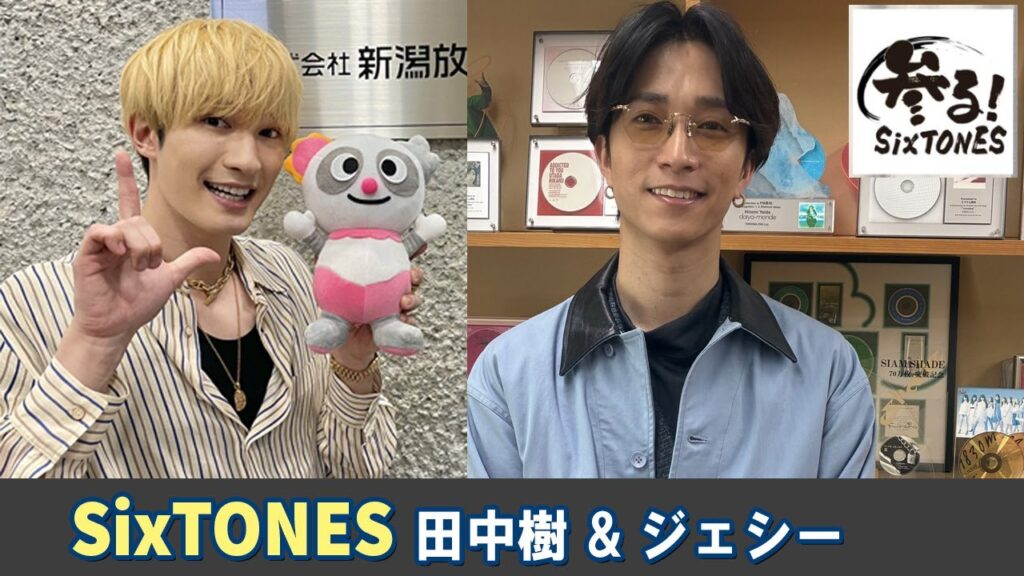 SixTONES ラジオ ジェシー❤️ & 田中樹💙
