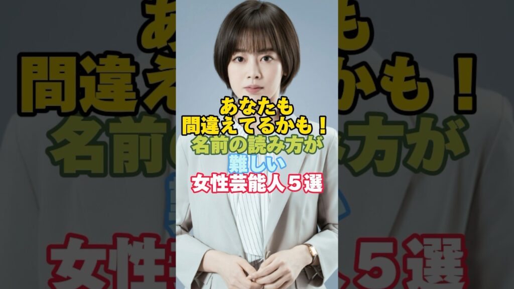 名前の読み方が難しい女性芸能人５選#芸能人 #結婚 #名前 #伊原六花