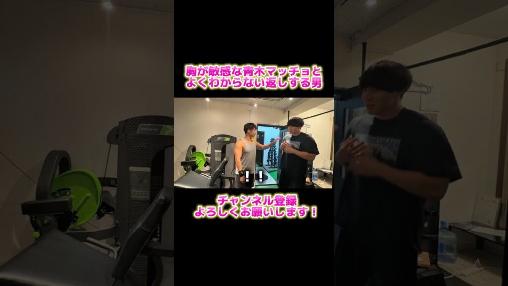 胸が敏感な青木マッチョと返しが意味わからないショーゴ【東京ホテイソンショーゴのもう一人じゃない】＃筋トレ＃ボディビル＃東京ホテイソン＃青木マッチョ＃