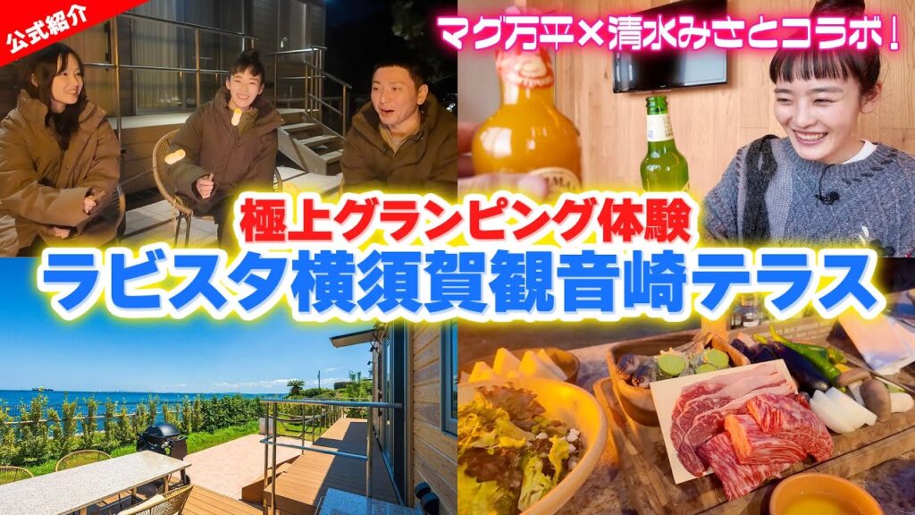 【グランピング×ホテル】ラビスタ横須賀観音崎テラスでマグ万平×清水みさとが贅沢体験！