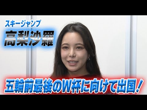 スキージャンプ・高梨沙羅が五輪前最後のW杯へ！！