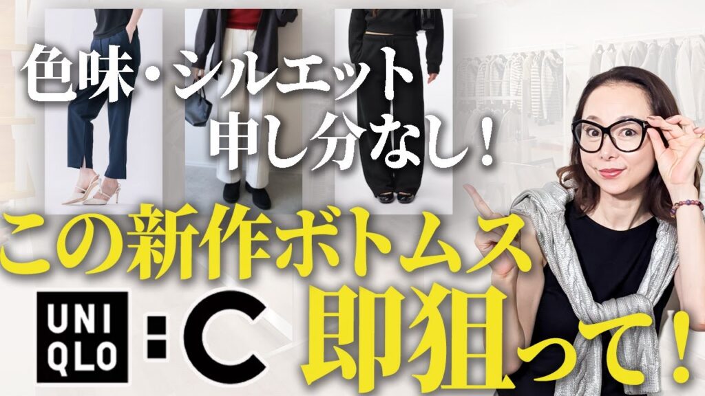 【春のボトムス問題2026】26年は細身のスキニーパンツが大流行！？40代50代はどのようにトレンドと付き合うべきか・・・ #ボトムス #トレンド #ユニクロC #UNIQLO #ワイドパンツ
