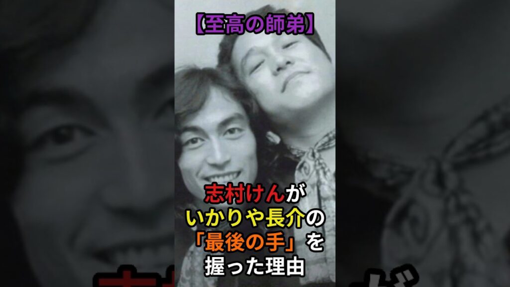 ​【至高の師弟】志村けんがいかりや長介の「最後の手」を握った理由　#芸能人 #衝撃の事実 #泣ける話 #感動する話