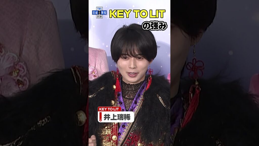 KEY TO LIT井上瑞稀が語る「KEY TO LIT」の強み #shorts #keytolit #KTL #井上瑞稀 《ジュニア STAR to FESTIVAL 2026 囲み取材》 KEY TO LIT井上瑞稀が語る「KEY TO LIT」の強み #shorts #keytolit #KTL #井上瑞稀 《ジュニア STAR to FESTIVAL 2026 囲み取材》