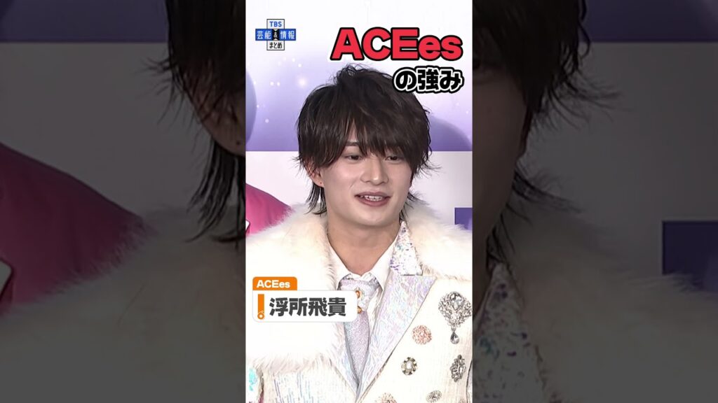 ACEes浮所飛貴が語る「ACEes」の強み《ジュニア STAR to FESTIVAL 2026 囲み取材》#shorts #ACEes #浮所飛貴 #スタフェス