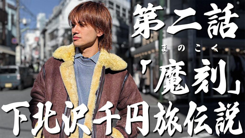 最強漢小島健伝説【第二話「魔刻」】下北沢千円旅