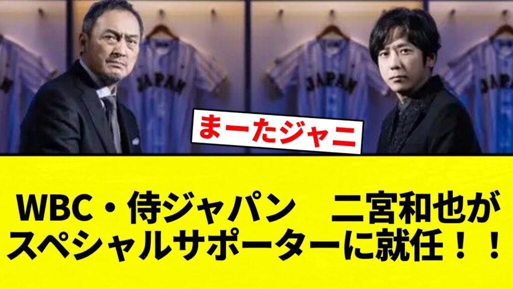 【いいべ！！】WBC・侍ジャパン　二宮和也がスペシャルサポーターに就任！！【プロ野球反応集】【2chスレ】【なんG】