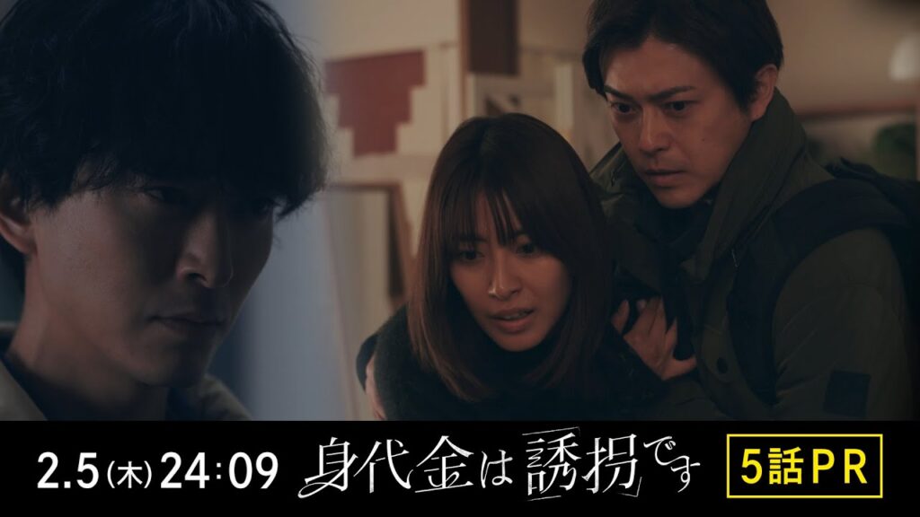 【5話PR】木曜ドラマ「身代金は誘拐です」【2月5日(木)24時09分】 【5話PR】木曜ドラマ「身代金は誘拐です」【2月5日(木)24時09分】