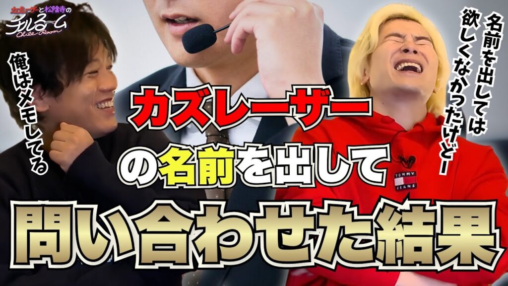 【切り札】カズレーザーの名前を出して問い合わせ結果#314