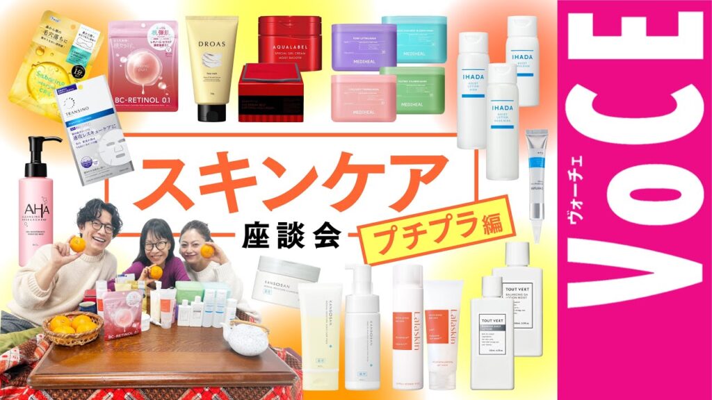 【お値段以上の実力派はコレ！】スキンケア座談会 プチプラ編【2026年秋冬最新版】