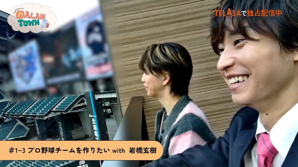 TELASA完全オリジナルバラエティ『アランタウン』独占配信中！初回ゲスト：岩橋玄樹（PR30秒）