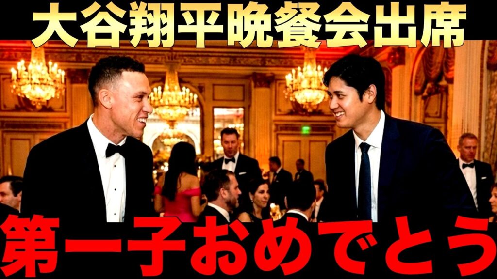 大谷翔平がMLB晩餐会でスピーチ!ボート監督とジャッジが思い出を語る 大谷翔平がMLB晩餐会でスピーチ!ボート監督とジャッジが思い出を語る