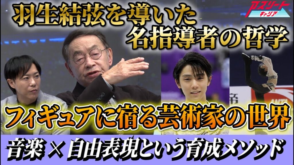 【フィギュア界のレジェンド】羽生結弦を育てた名指導者 都築章一郎氏の哲学に迫る! 【フィギュア界のレジェンド】羽生結弦を育てた名指導者 都築章一郎氏の哲学に迫る!