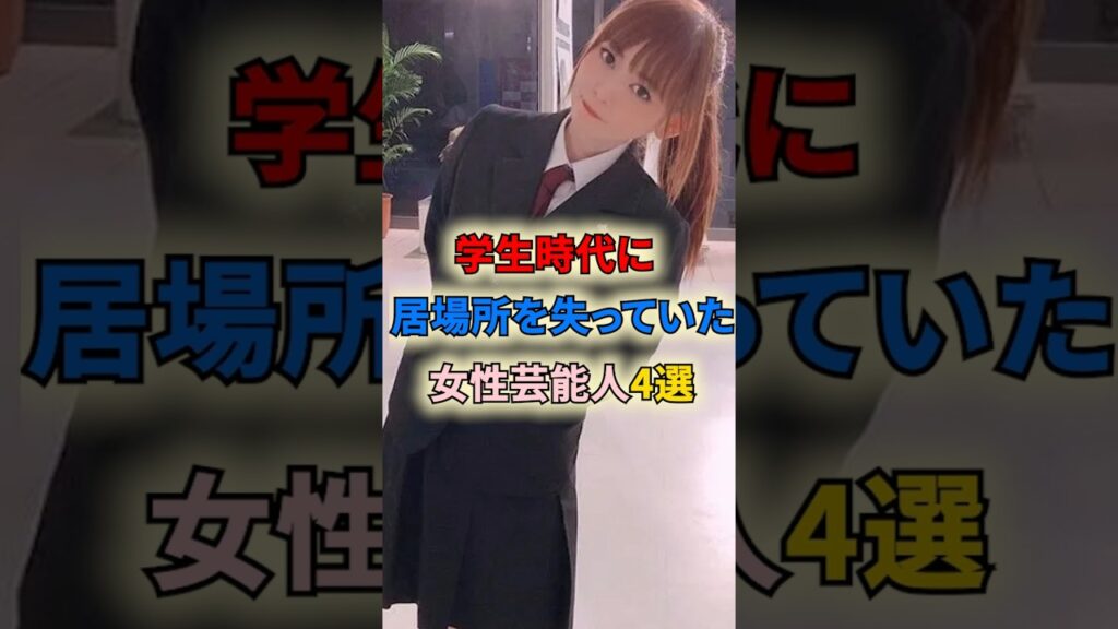 学生時代に居場所を失っていた女性芸能人4選 #shortvideo #shorts #女性芸能人 #波瑠 #あの #中川翔子